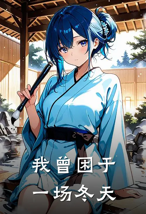 我曾困于一场冬天