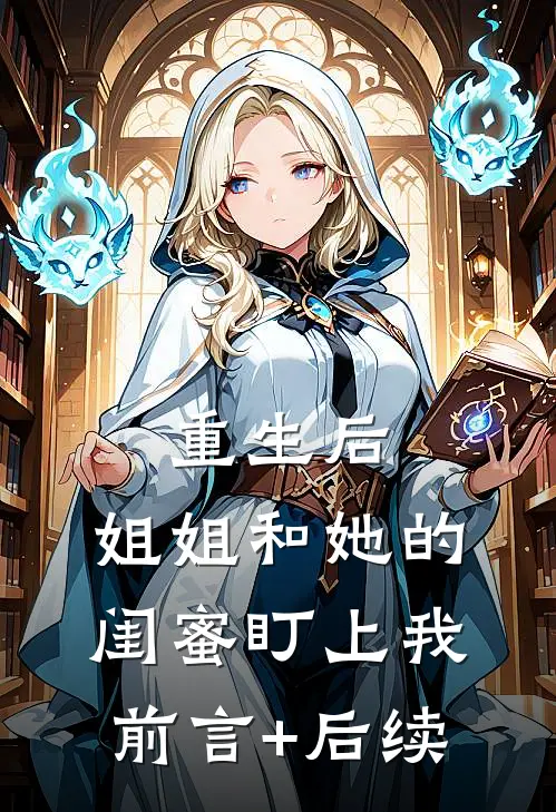 重生后，姐姐和她的闺蜜盯上我前言+后续