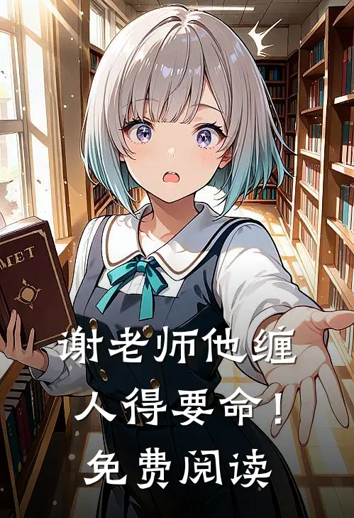 谢老师他缠人得要命！免费阅读
