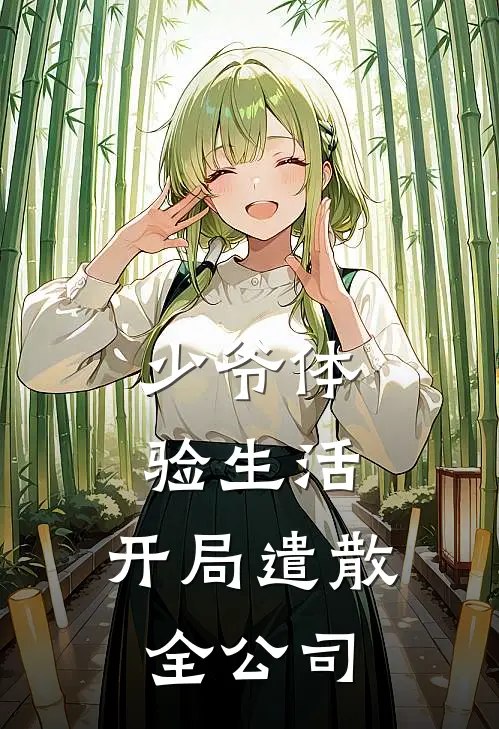 少爷体验生活，开局遣散全公司