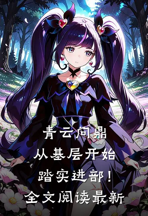 青云问鼎：从基层开始踏实进部！全文阅读最新