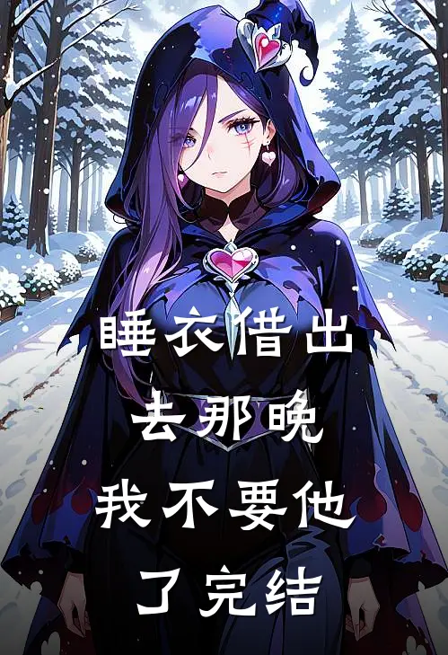 睡衣借出去那晚，我不要他了完结