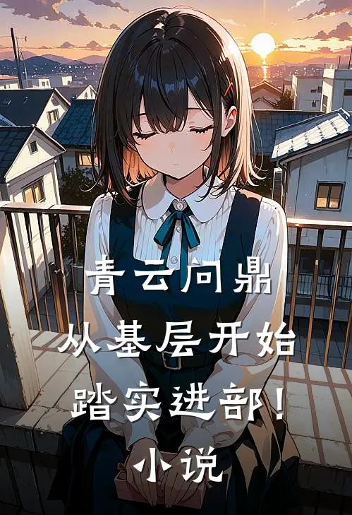青云问鼎：从基层开始踏实进部！小说