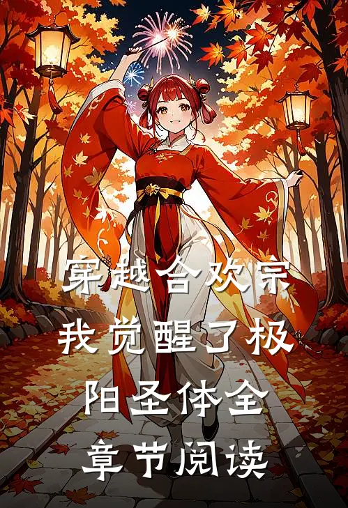 穿越合欢宗，我觉醒了极阳圣体全章节阅读