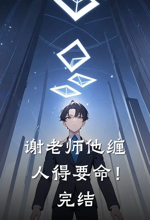 谢老师他缠人得要命！完结