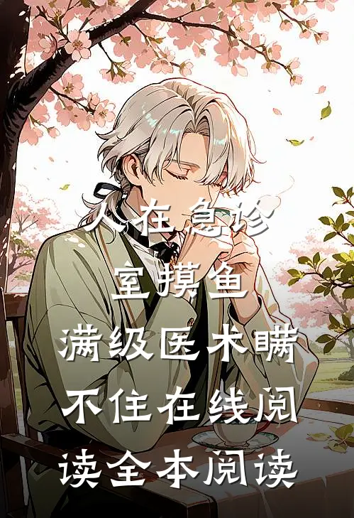 人在急诊室摸鱼，满级医术瞒不住在线阅读全本阅读