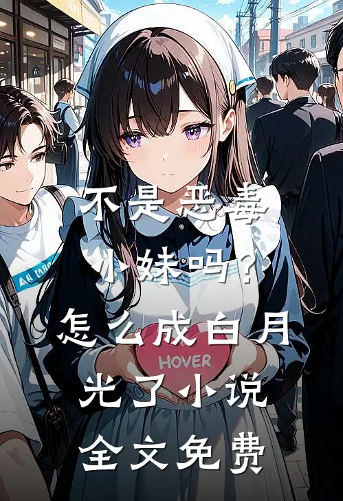 不是恶毒小妹吗？怎么成白月光了小说全文免费
