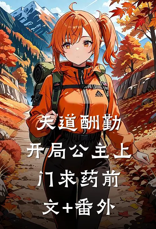 天道酬勤，开局公主上门求药前文+番外