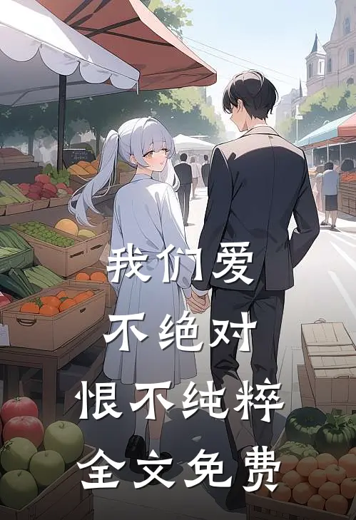 我们爱不绝对，恨不纯粹全文免费