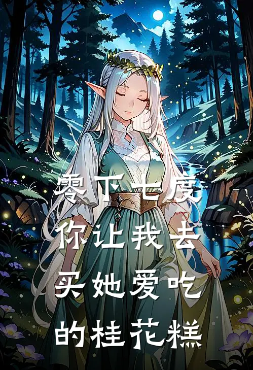零下七度，你让我去买她爱吃的桂花糕