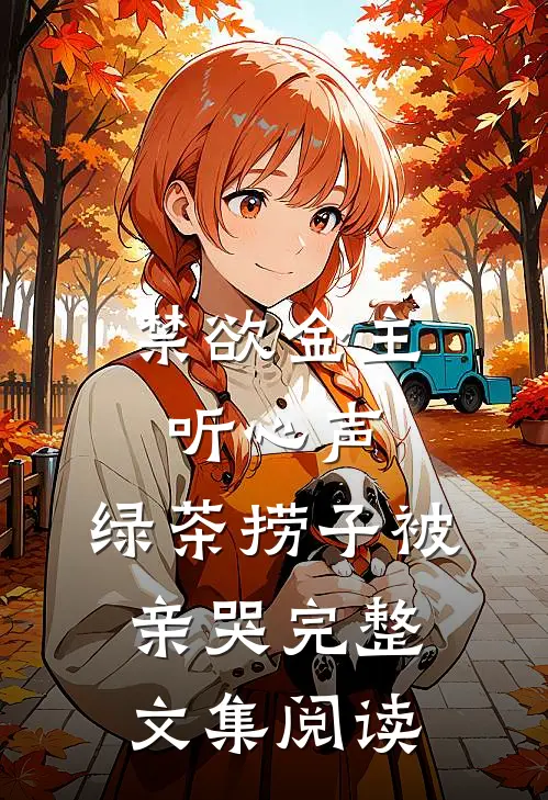 禁欲金主听心声，绿茶捞子被亲哭完整文集阅读