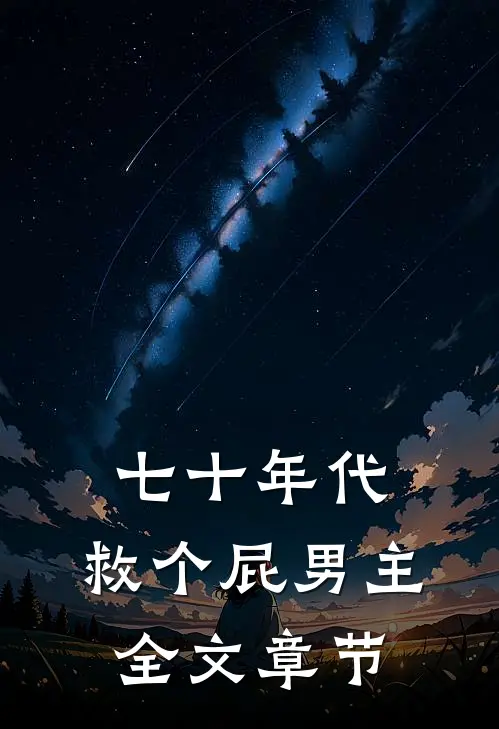 七十年代，救个屁男主全文章节