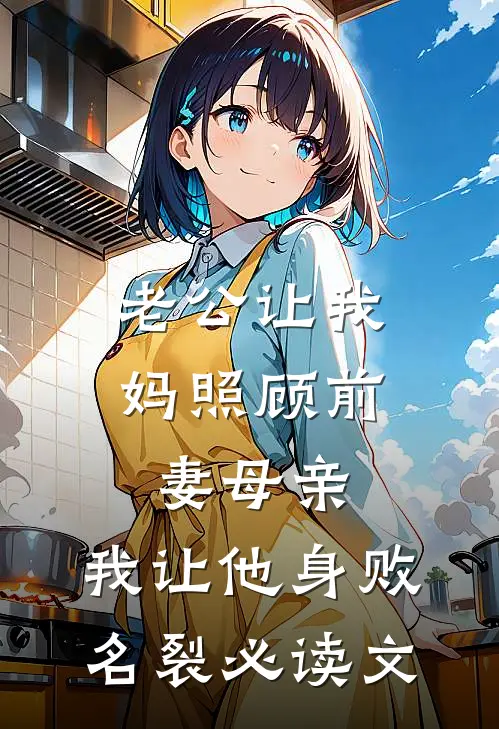 老公让我妈照顾前妻母亲，我让他身败名裂必读文