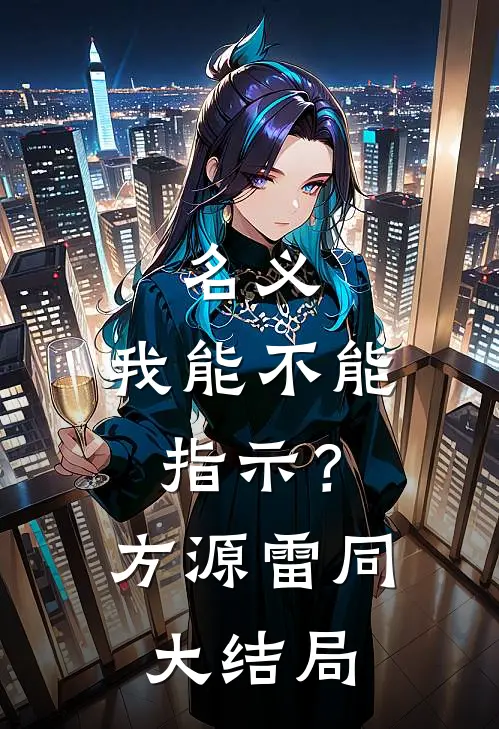 名义：我能不能指示？方源雷同大结局