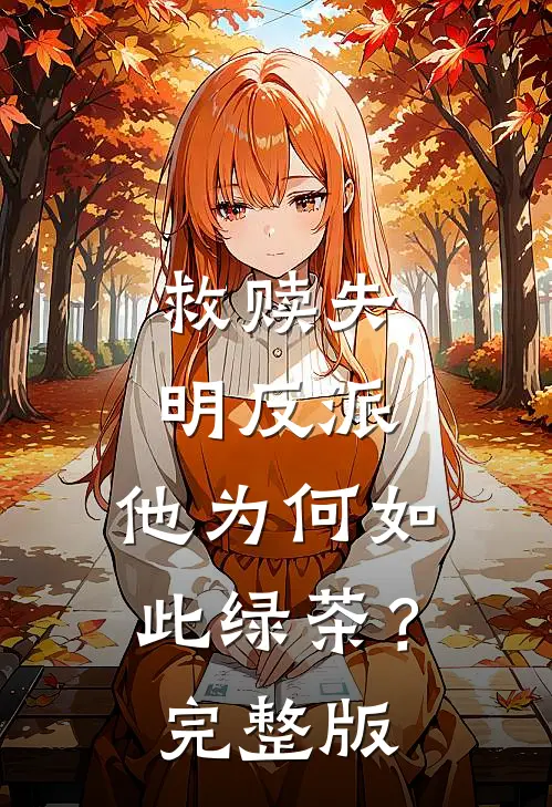 救赎失明反派，他为何如此绿茶？完整版