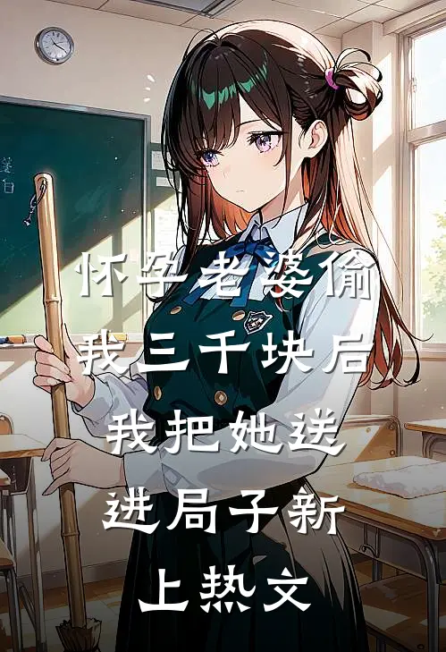 怀孕老婆偷我三千块后，我把她送进局子新上热文