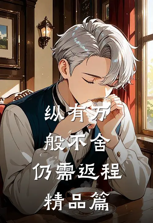 纵有万般不舍，仍需返程精品篇