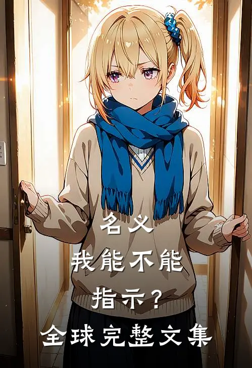 名义：我能不能指示？全球完整文集