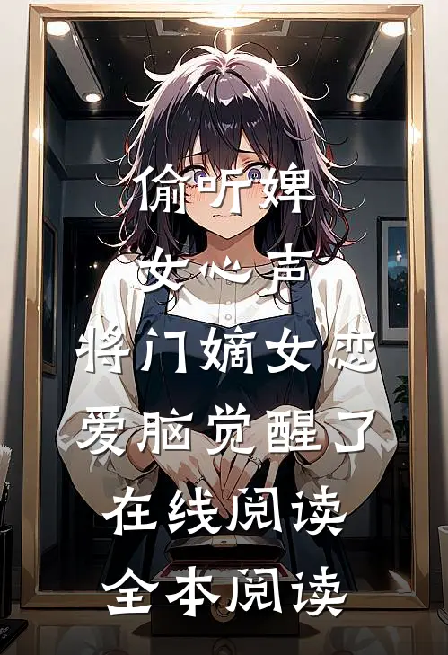 偷听婢女心声，将门嫡女恋爱脑觉醒了在线阅读全本阅读