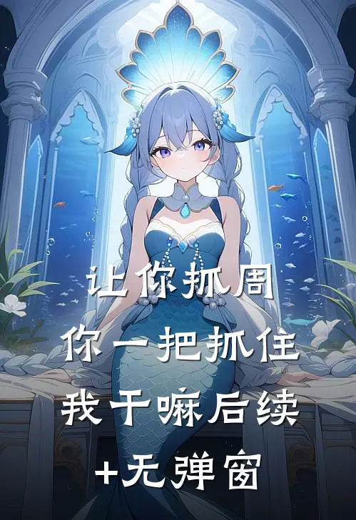 让你抓周，你一把抓住我干嘛后续+无弹窗