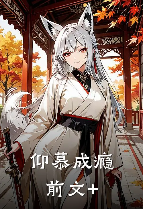 仰慕成瘾前文+
