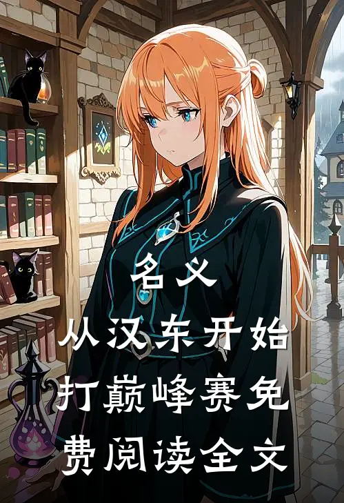 名义：从汉东开始打巅峰赛免费阅读全文