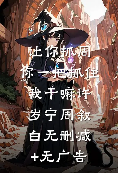 让你抓周，你一把抓住我干嘛许岁宁周叙白无删减+无广告