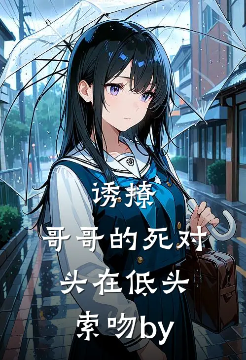 诱撩，哥哥的死对头在低头索吻by