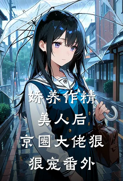 娇养作精美人后，京圈大佬狠狠宠番外