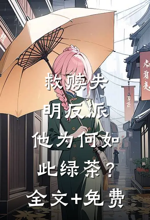 救赎失明反派，他为何如此绿茶？全文+免费