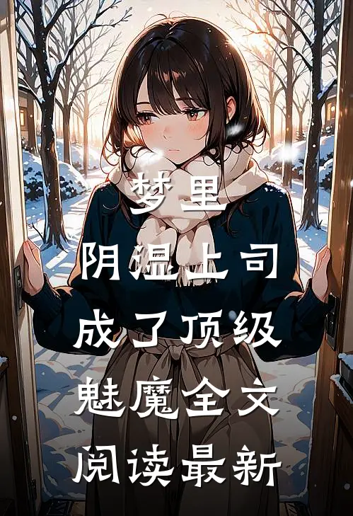 梦里，阴湿上司成了顶级魅魔全文阅读最新
