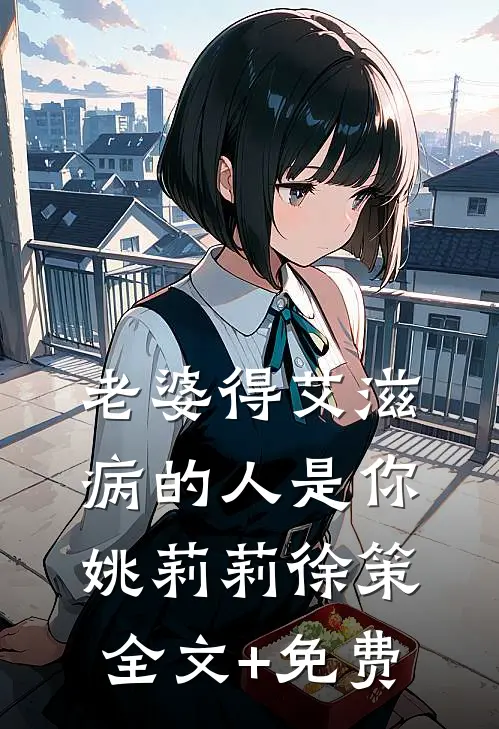 老婆得艾滋病的人是你姚莉莉徐策全文+免费