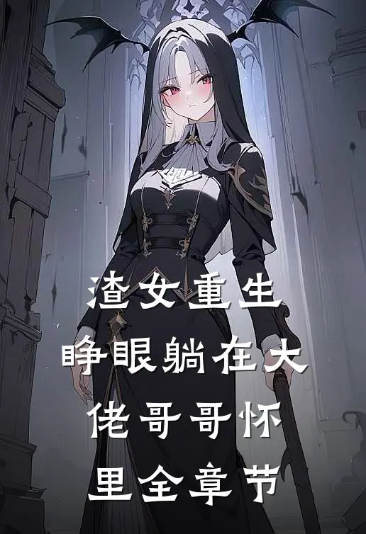 渣女重生，睁眼躺在大佬哥哥怀里全章节