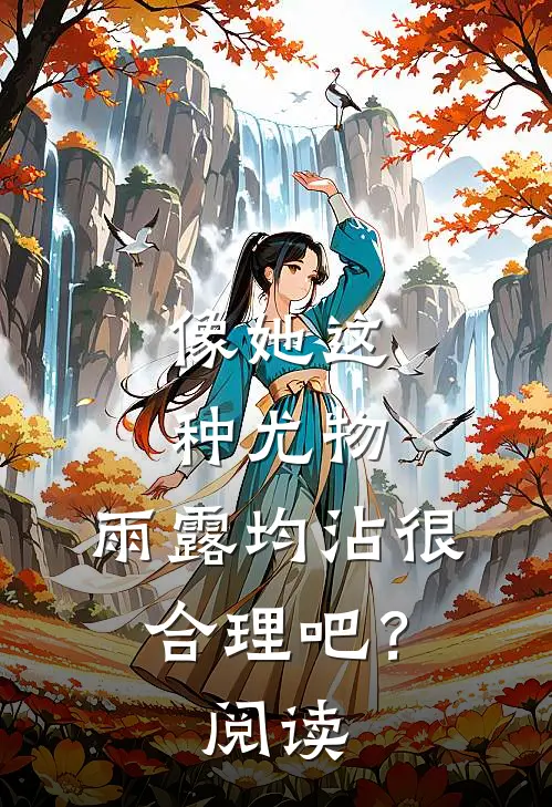 像她这种尤物，雨露均沾很合理吧？阅读