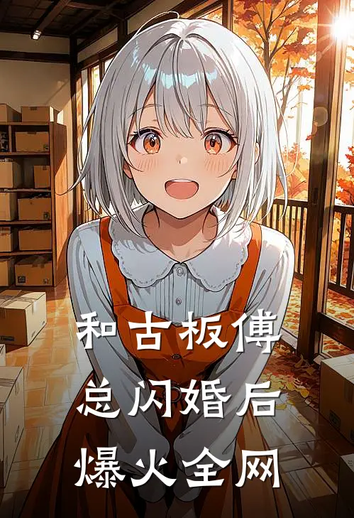 和古板傅总闪婚后爆火全网