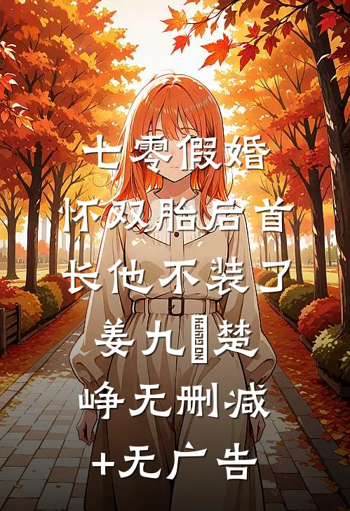 七零假婚：怀双胎后首长他不装了姜九晞楚峥无删减+无广告