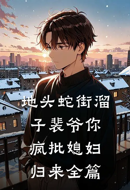 地头蛇街溜子裴爷你疯批媳妇归来全篇