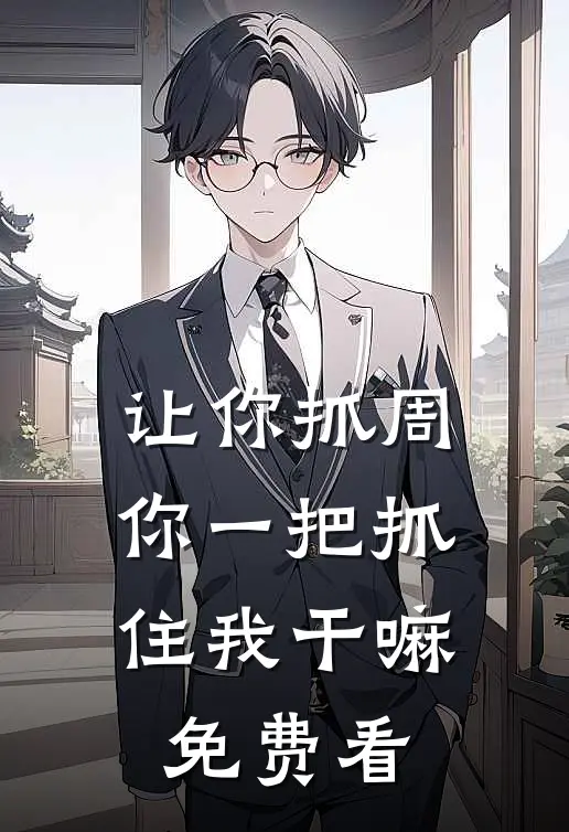 让你抓周，你一把抓住我干嘛免费看