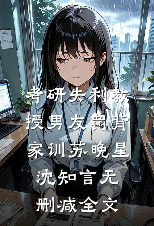 考研失利教授男友罚背家训苏晚星沈知言无删减全文