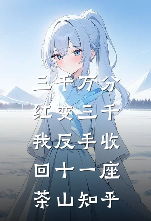 三千万分红变三千，我反手收回十一座茶山知乎