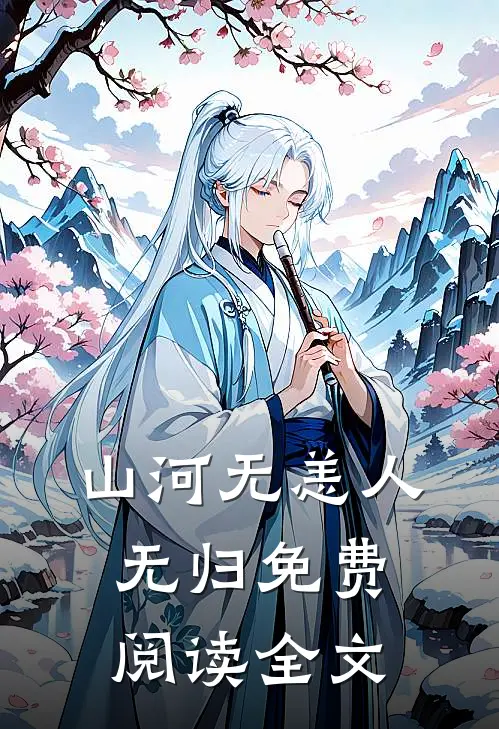 山河无恙人无归免费阅读全文