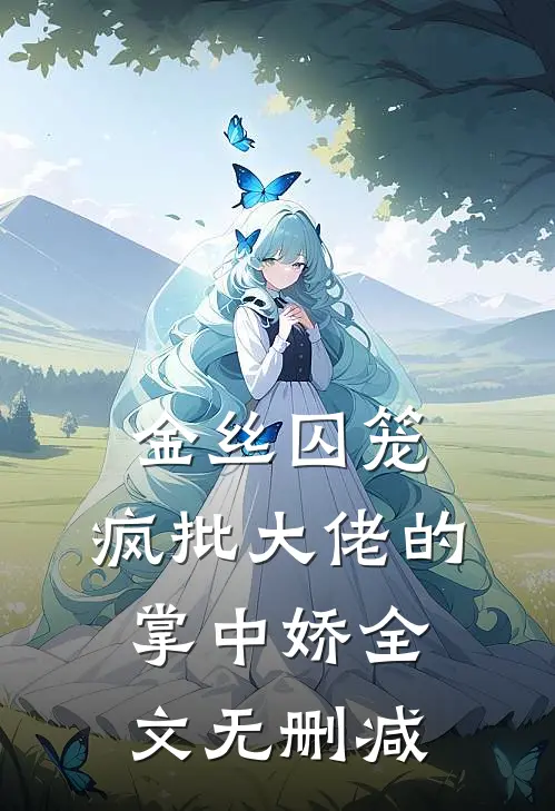 金丝囚笼：疯批大佬的掌中娇全文无删减