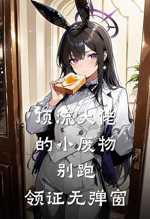 顶流大佬的小废物：别跑，领证无弹窗