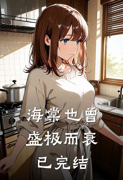 海棠也曾盛极而衰已完结