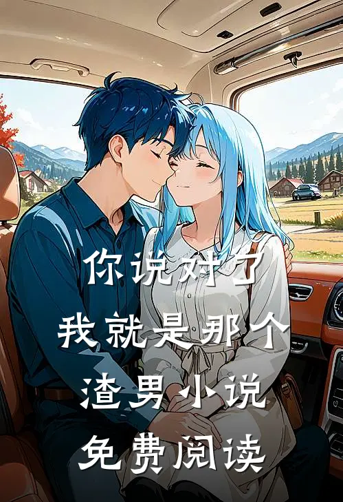 你说对了，我就是那个渣男小说免费阅读