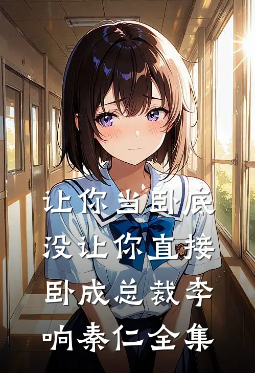 让你当卧底，没让你直接卧成总裁李响秦仁全集