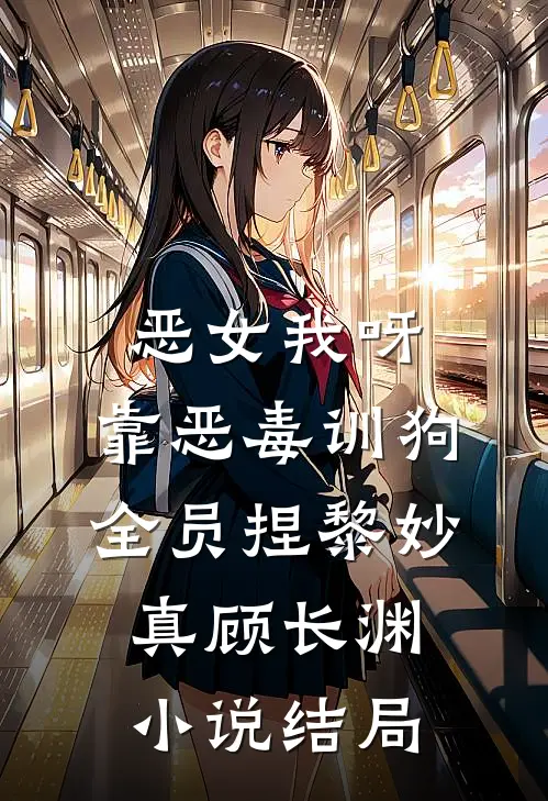 恶女我呀，靠恶毒训狗全员捏黎妙真顾长渊小说结局