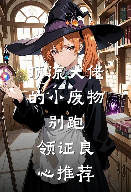 顶流大佬的小废物：别跑，领证良心推荐