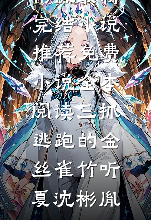三抓逃跑的金丝雀竹听夏沈彬胤最新完结小说推荐_免费小说全本阅读三抓逃跑的金丝雀竹听夏沈彬胤