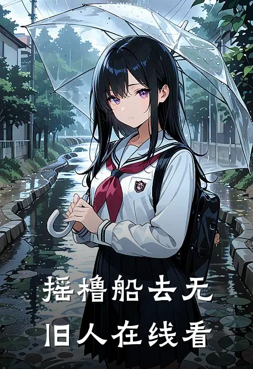 摇橹船去无旧人在线看